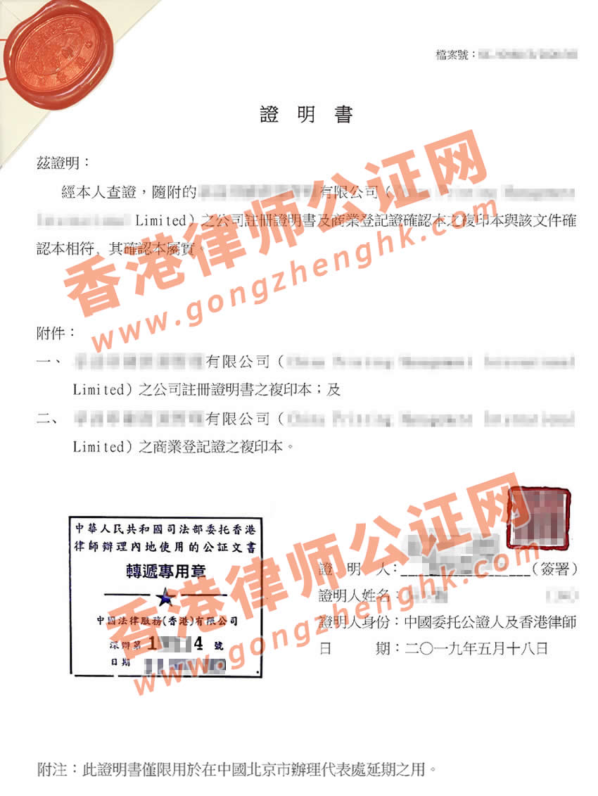 香港公司半套公證用于北京代表處延期怎么辦理？