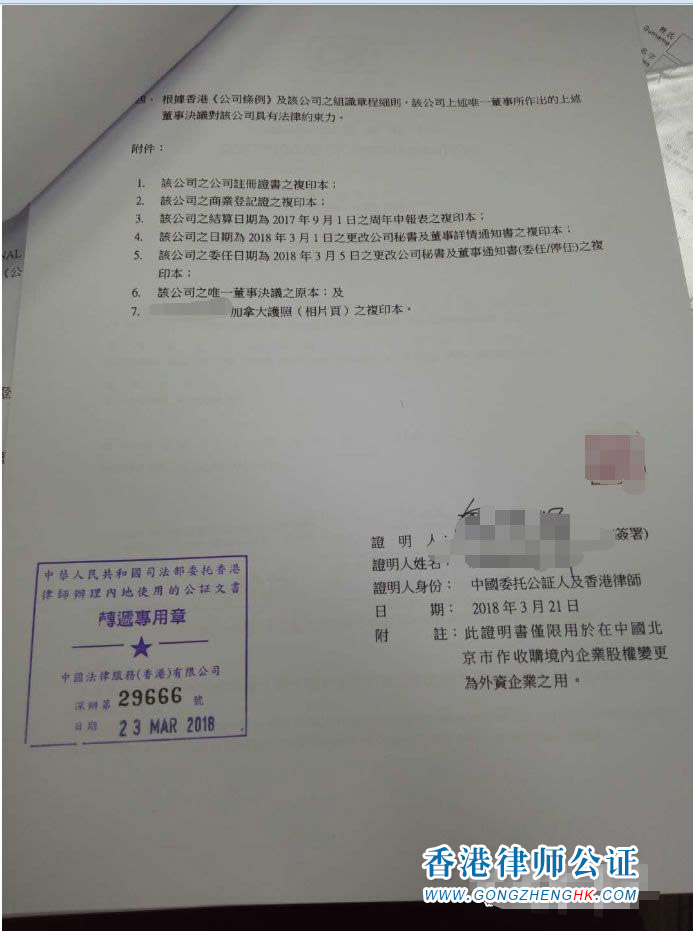 香港公司用于北京市收購境內(nèi)企業(yè)股權(quán)變更為外資企業(yè)怎么辦理公證認(rèn)證？