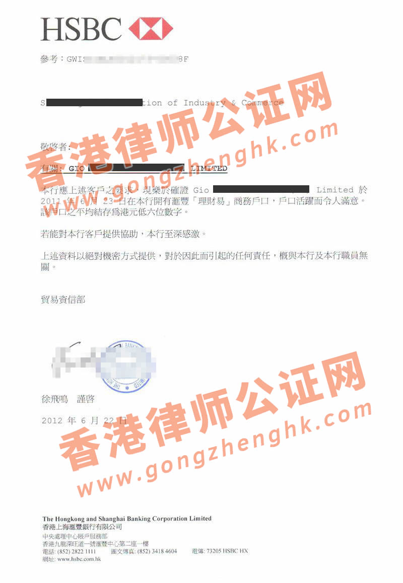 香港公司銀行資信證明公證