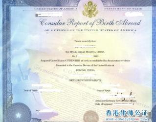 美國公民中國出生領(lǐng)事報告公證認(rèn)證