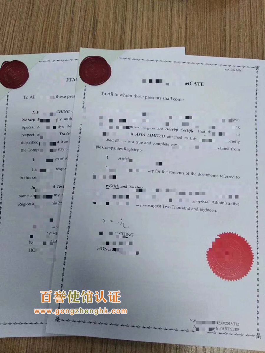 香港公司文件公證認證 香港公司文件公證認證
