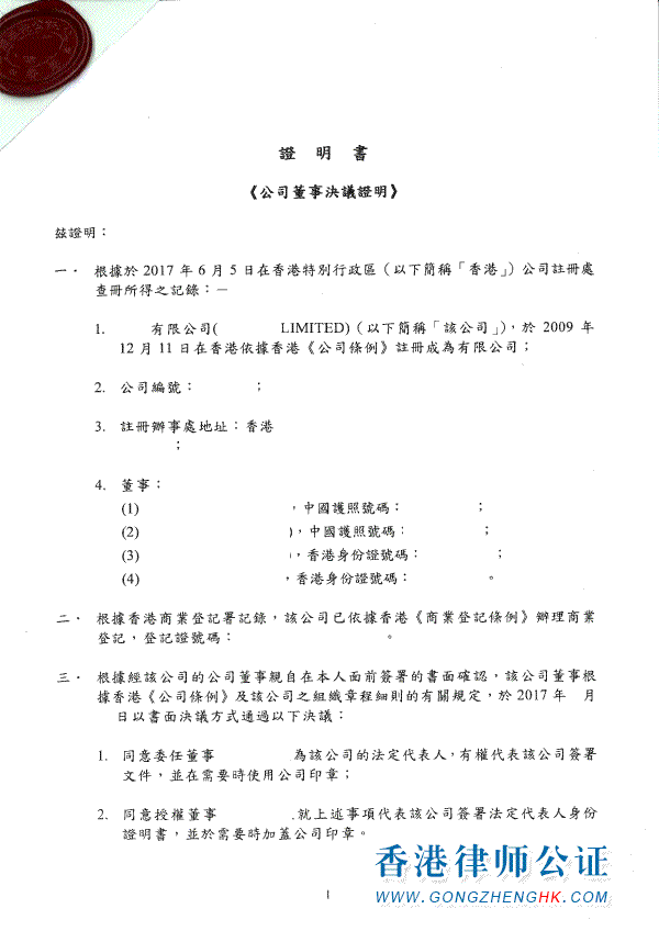 香港公司董事會決議公證樣本