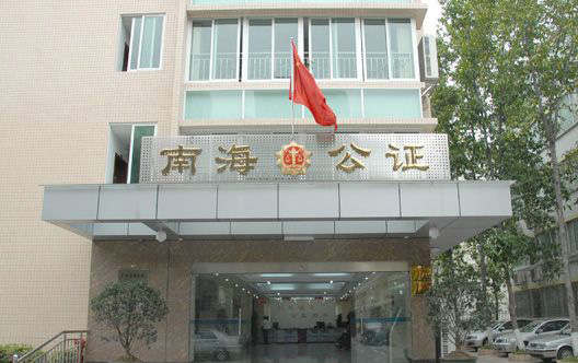 廣東省佛山市南海公證處