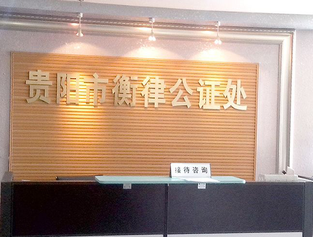 貴陽市衡律公證處
