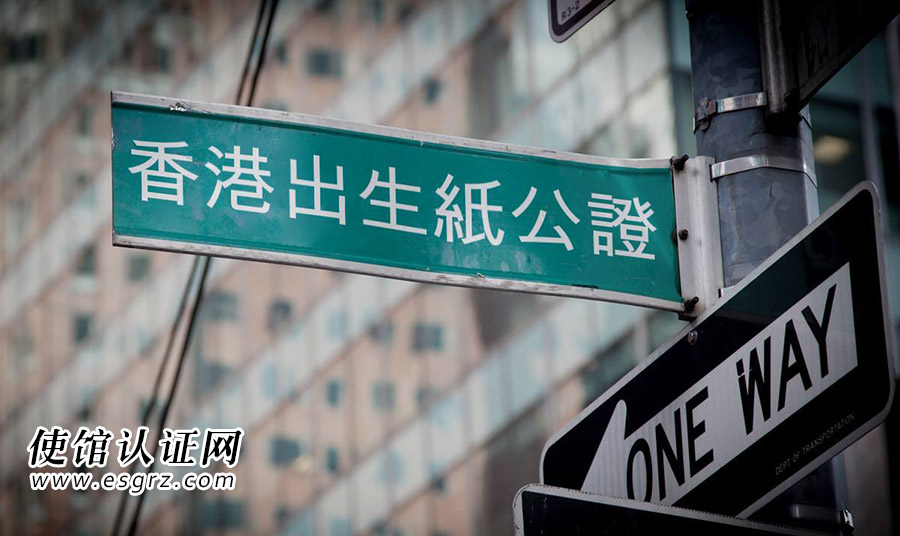 香港出生紙公證