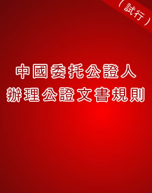 中國(guó)委托公證人辦理公證文書規(guī)則 (試行)