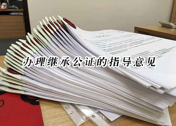 辦理繼承公證的指導意見