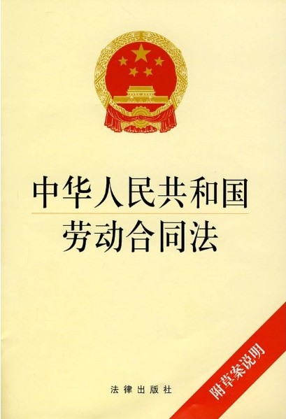 中華人民共和國勞動合同法