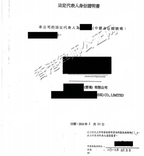 香港公司法定代表人身份證明書公證樣本
