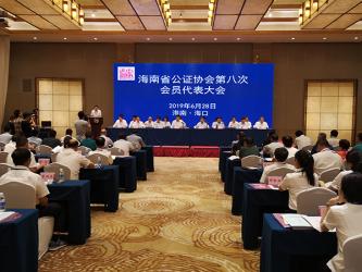 海南省公證協(xié)會第八次會員代表大會在?？谂e行