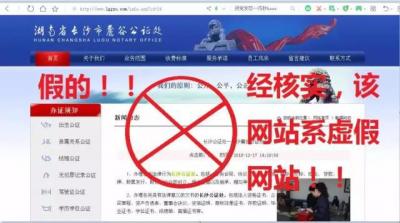 湖南省長沙市麓谷公證處系虛假網(wǎng)站被依法關(guān)停