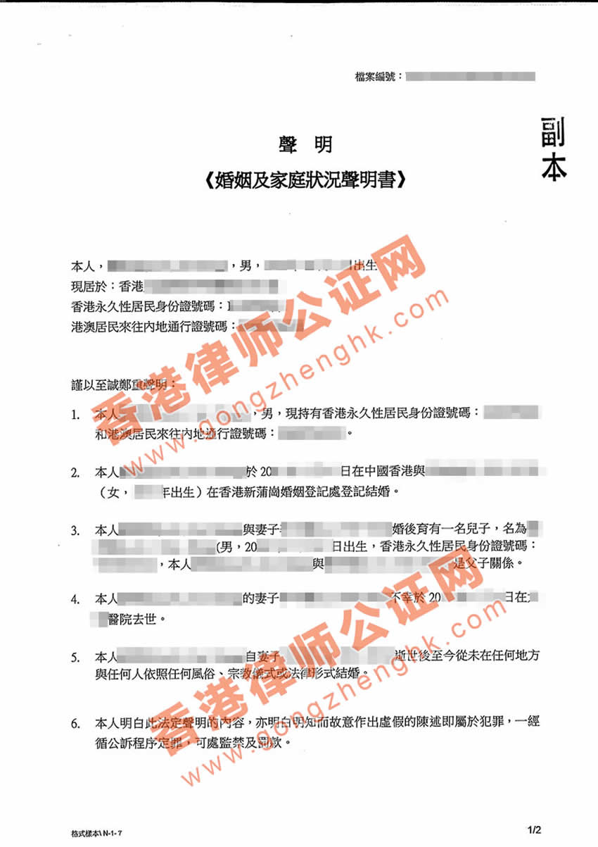 香港婚姻及家庭狀況聲明書公證樣本