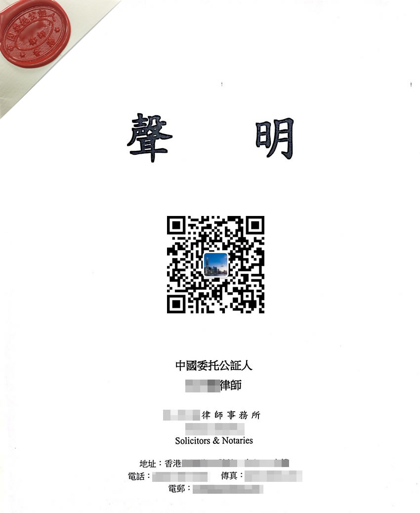 香港同一人公證樣本