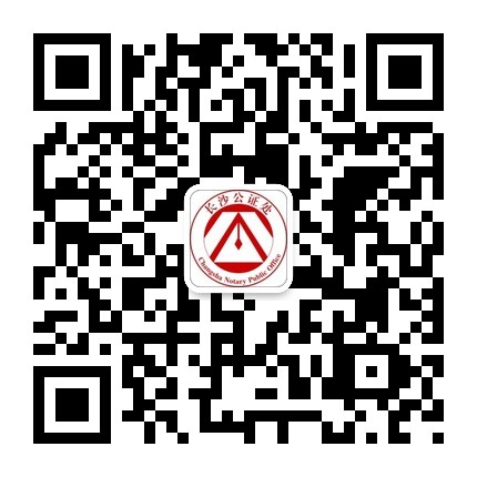 湖南省長(zhǎng)沙市公證處官方微信