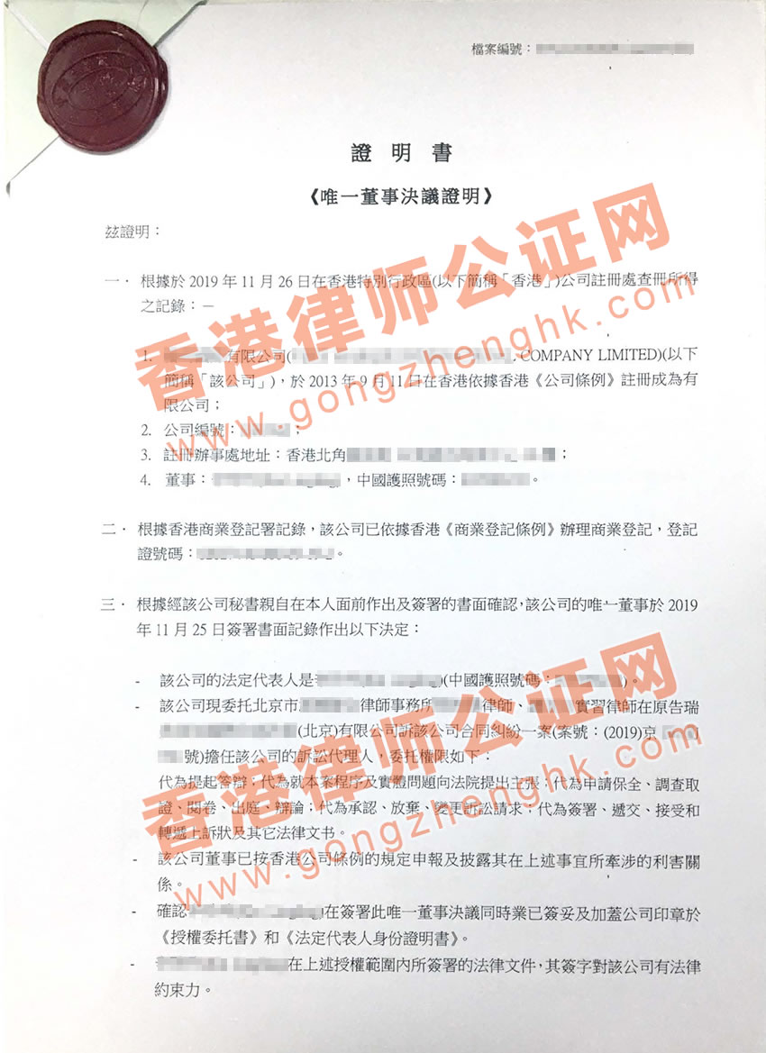 香港公司唯一董事決議證明公證樣本