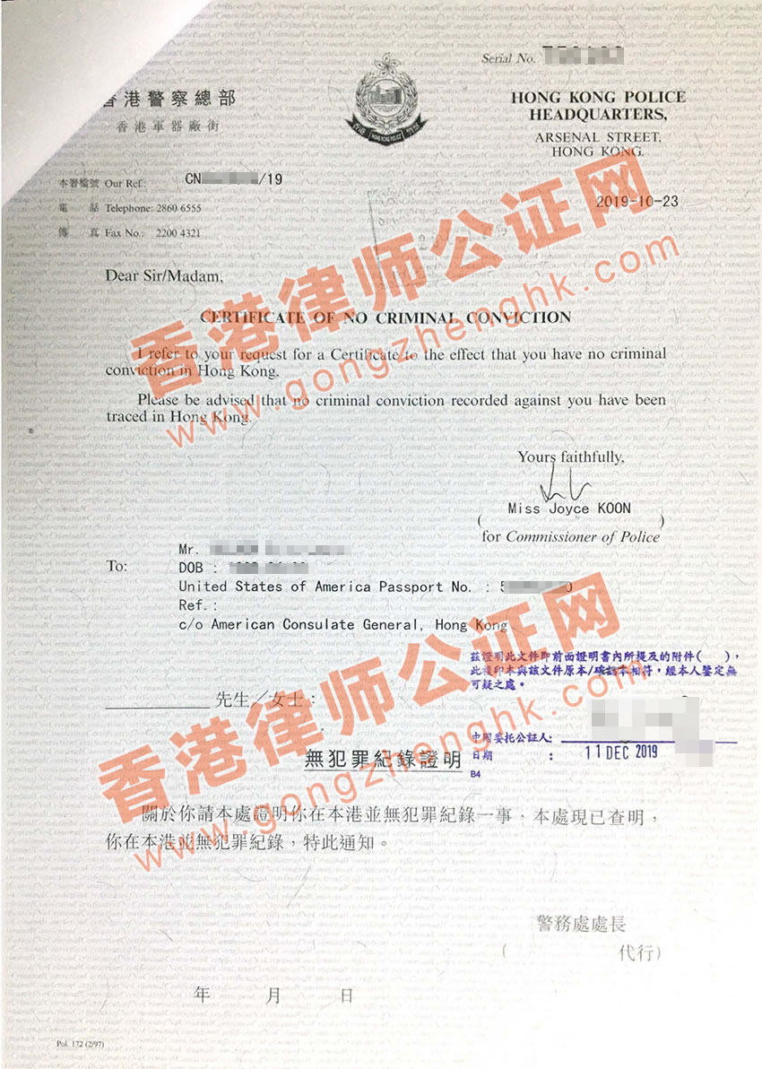 香港無(wú)犯罪紀(jì)錄證明公證樣本
