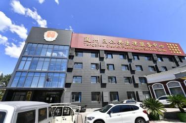 北京通州區(qū)司法局出臺(tái)系列便民措施 滿(mǎn)70歲辦理遺囑公證免費(fèi)