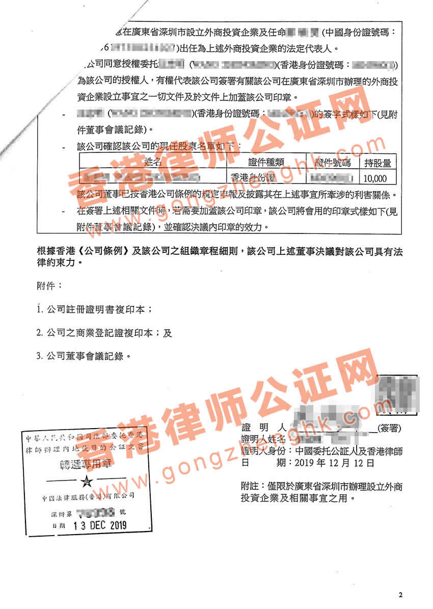 香港公司董事會記錄公證樣本