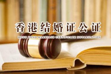 香港結婚證公證