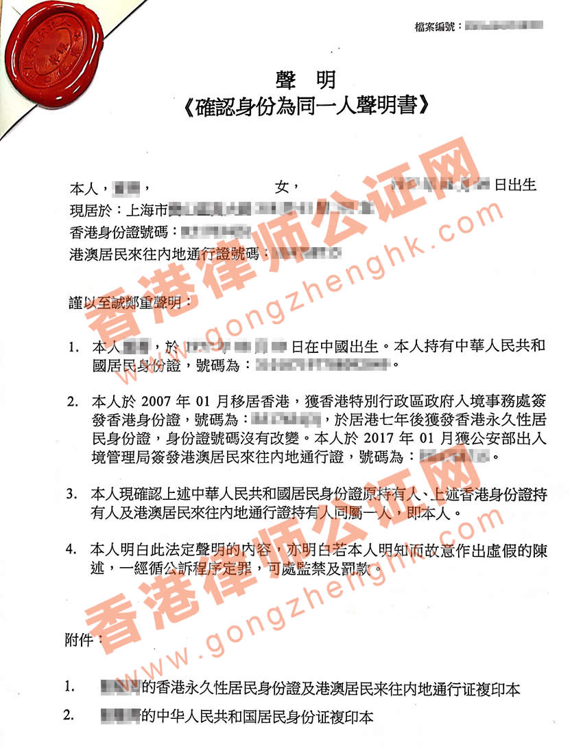 跟香港人結婚獲得香港永居身份怎么辦理香港同一人公證用于國內變更信息