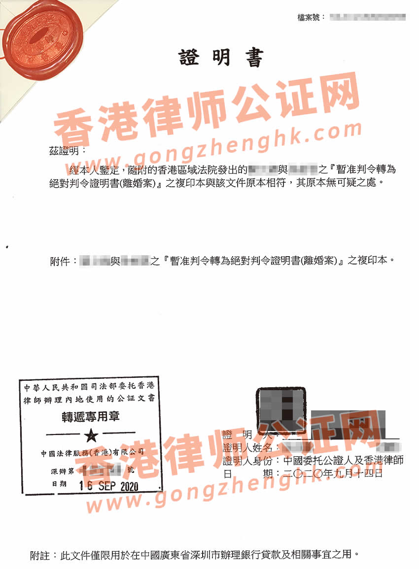 香港離婚證公證用于深圳辦理銀行貸款