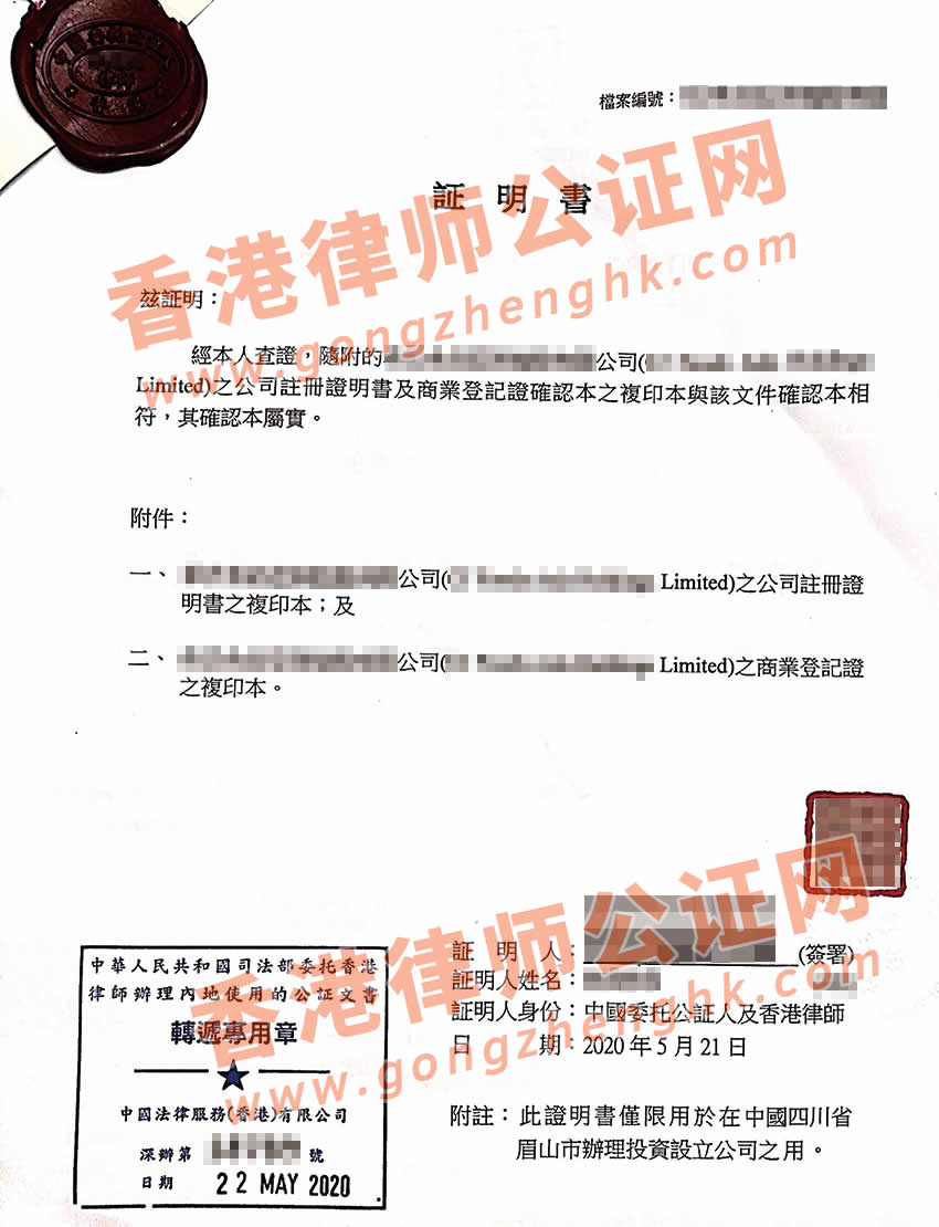 香港公司半套公證樣本