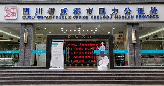 四川省成都市國(guó)力公證處