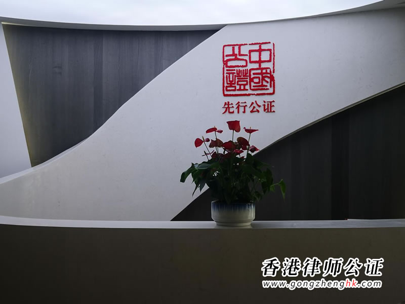 深圳市先行公證處試業(yè)30天出具公證書(shū)458份