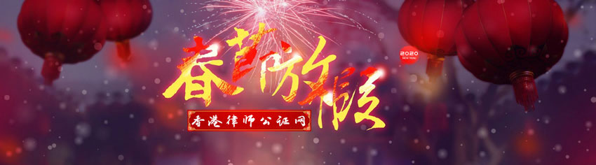 關(guān)于香港律師公證網(wǎng)2020年春節(jié)放假通知