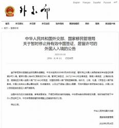 中國28日起暫停外國人持目前有效來華簽證和居留許可入境