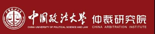 中國政法大學仲裁研究院