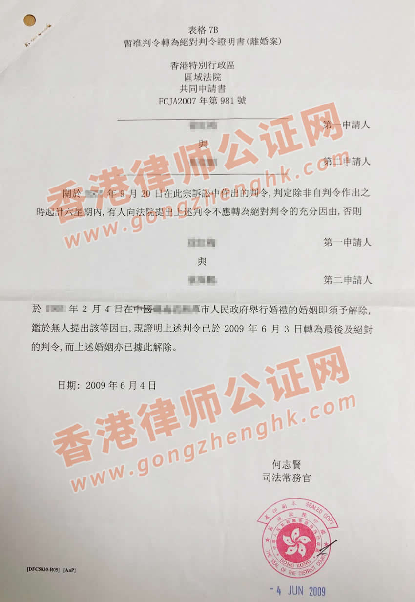 在大陸結(jié)婚然后香港離婚的香港絕對(duì)判令證明書樣本