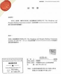 香港公司銀行資信證明公證樣本