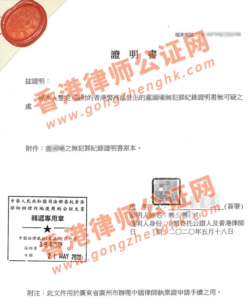 香港無(wú)犯罪紀(jì)錄證明公證樣本