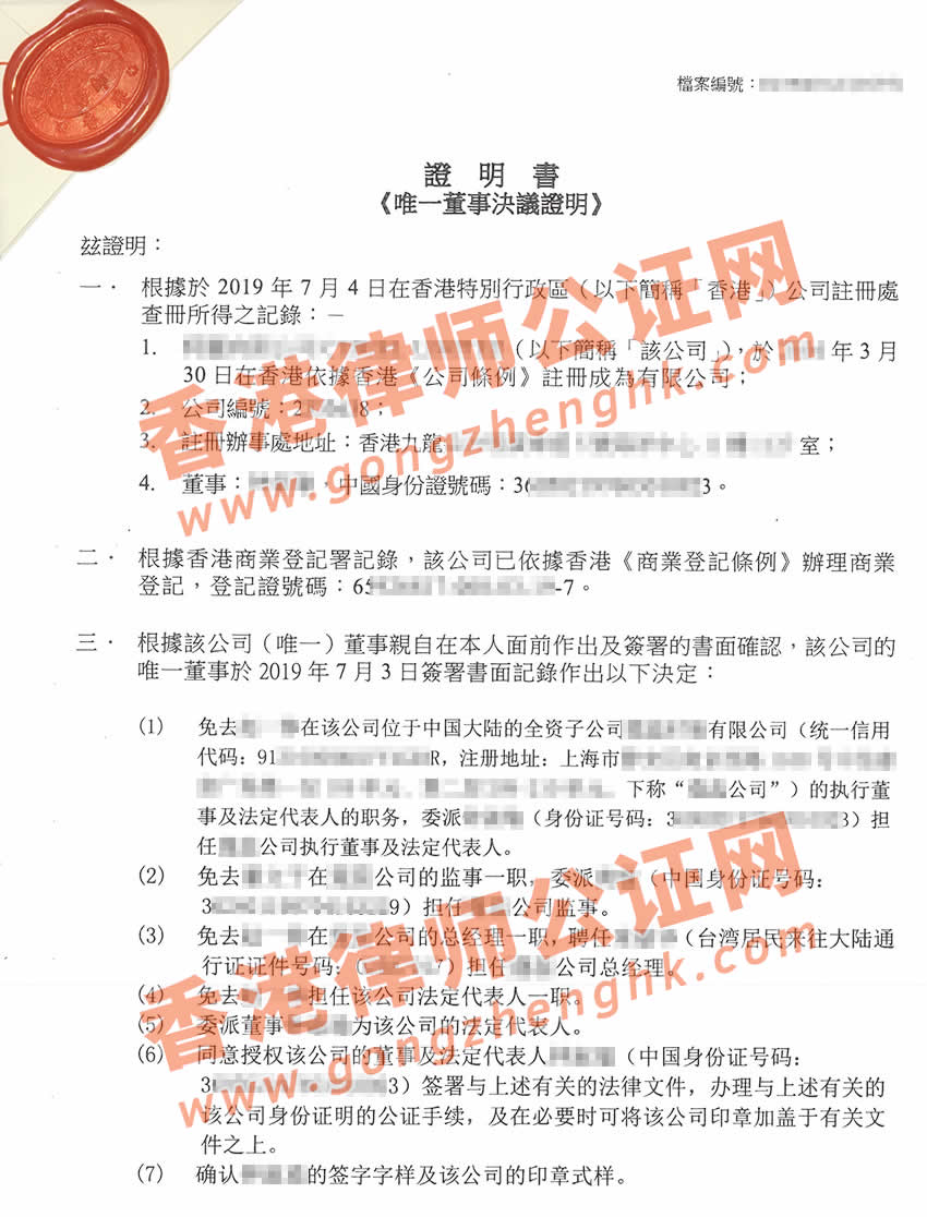 香港公司唯一董事決議證明公證用于變更國(guó)內(nèi)公司備案樣本