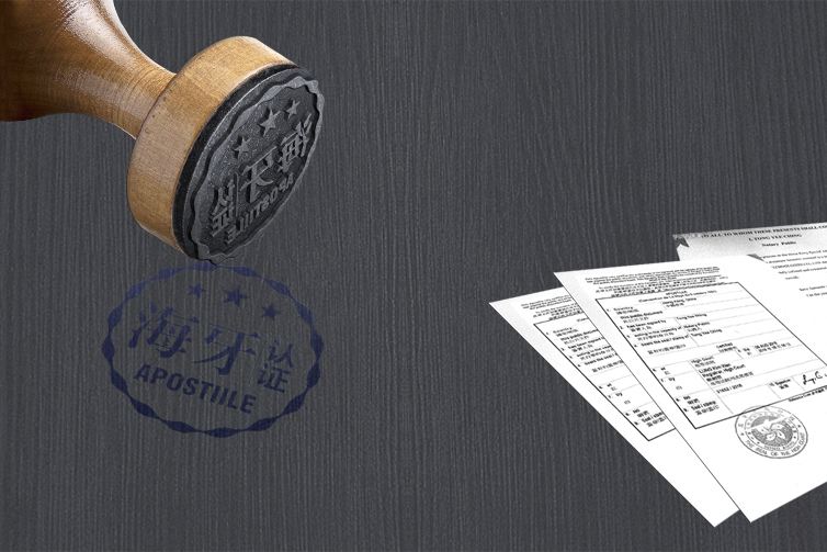 海牙認證Apostille有什么作用？