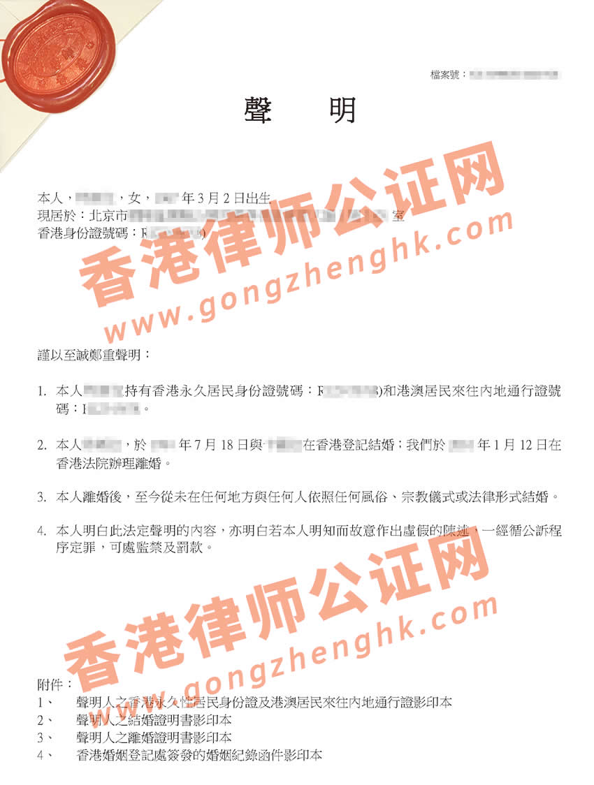 香港離婚聲明書公證樣本
