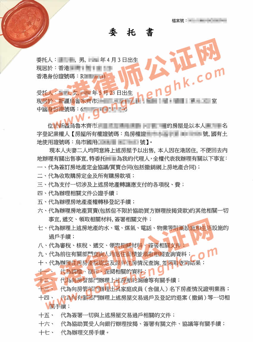 香港個人授權委托書公證參考樣本