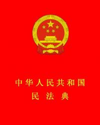 中華人民共和國民法典全文