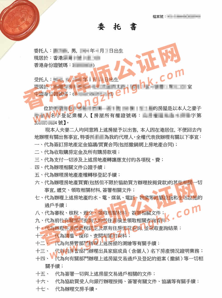香港個人授權(quán)委托書公證樣本