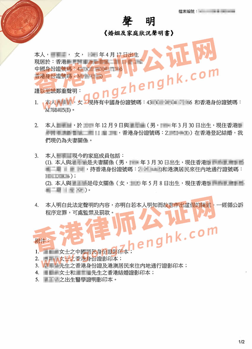 香港婚姻及家庭狀況聲明書公證樣本