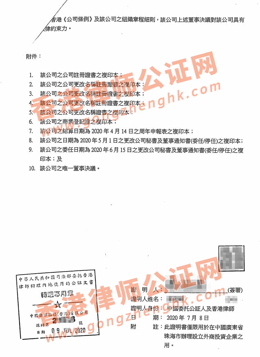 香港公司要在珠海設(shè)立公司怎么辦理唯一董事決議證明公證呢？