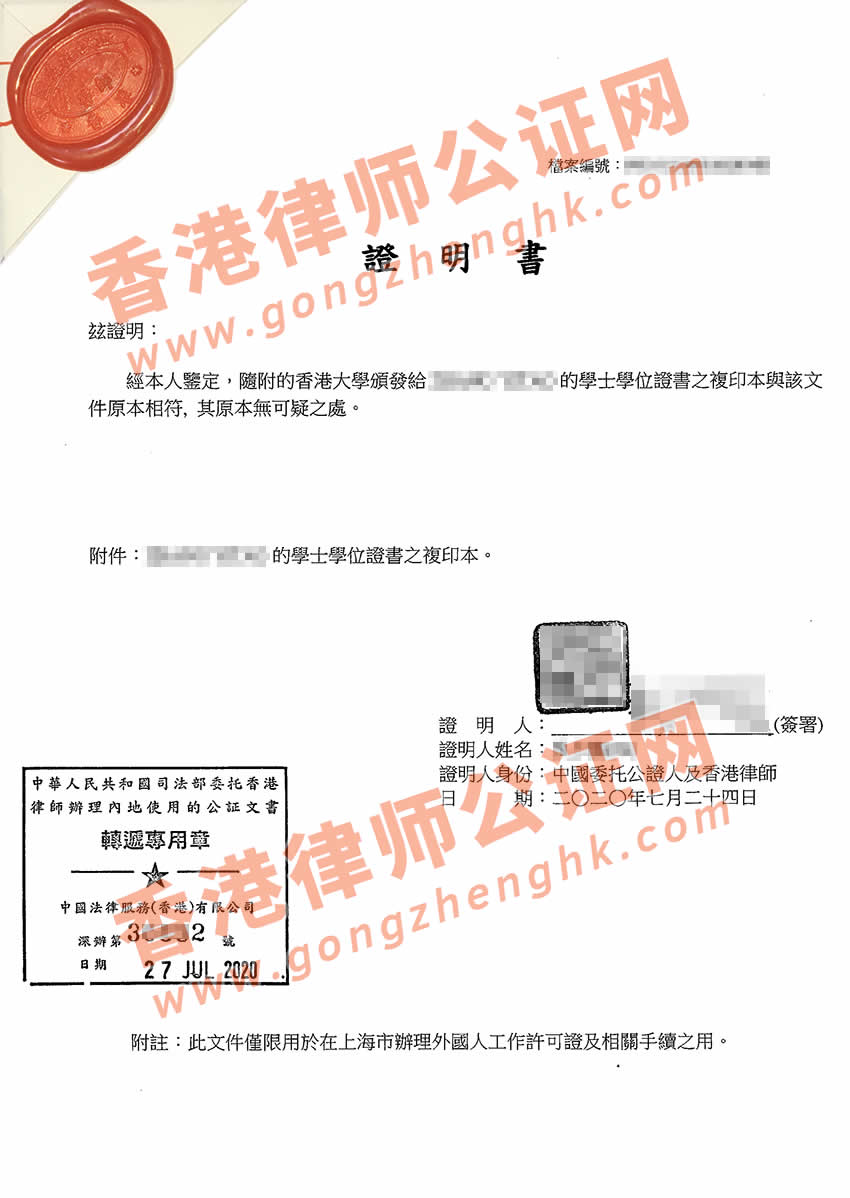 香港學(xué)士學(xué)位畢業(yè)證書公證樣本