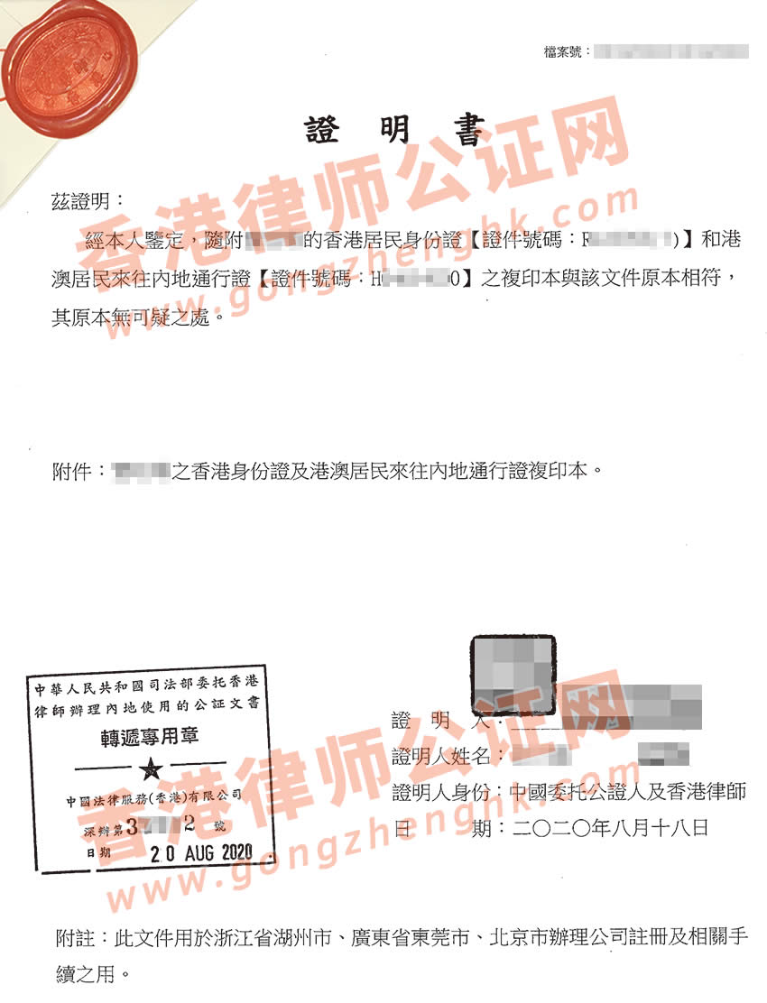 香港人士要在內(nèi)地注冊公司怎么辦理香港身份證公證？