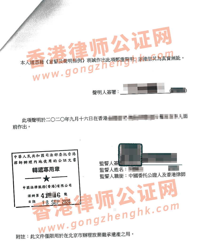 香港人放棄內(nèi)地遺產(chǎn)繼承聲明書公證樣本