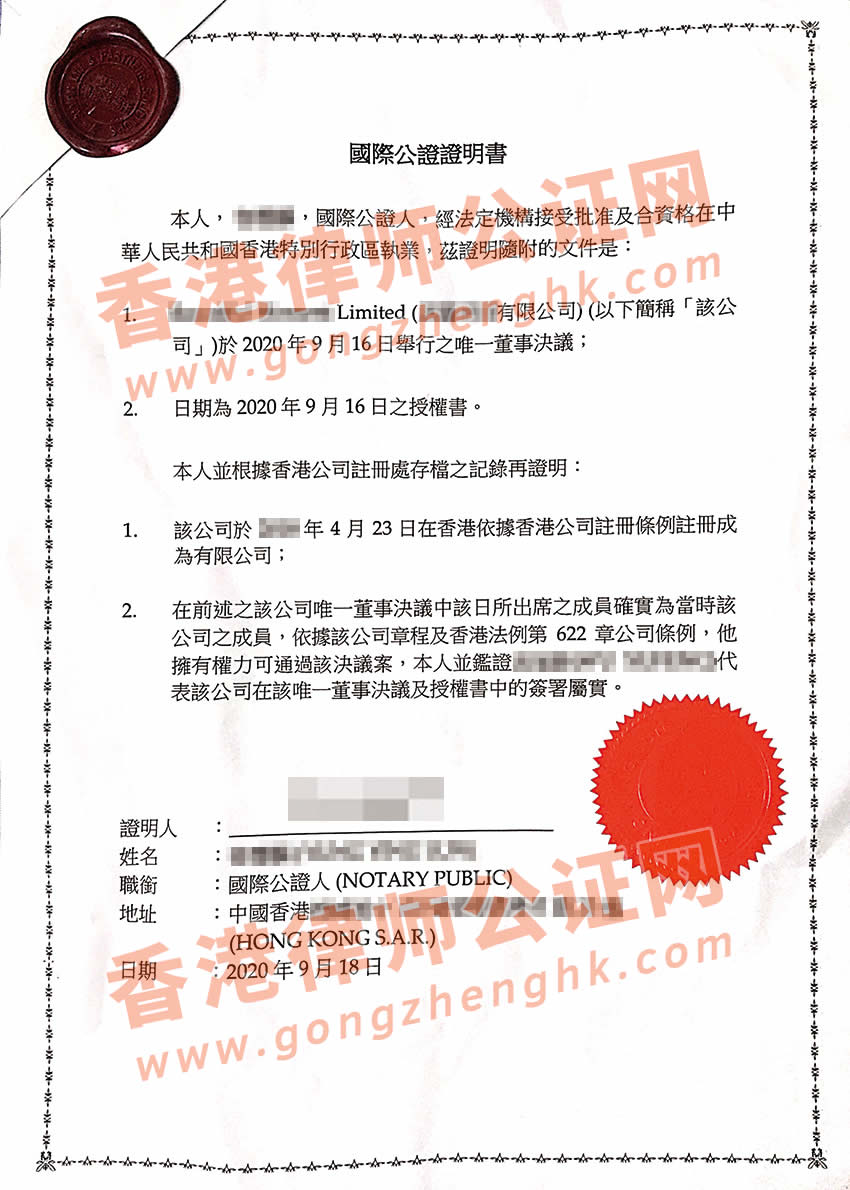 香港公司授權(quán)委托書公證樣本用于澳門注冊(cè)商標(biāo)