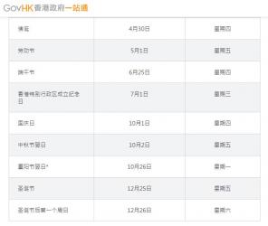 有關(guān)香港2020年中秋國慶放假安排