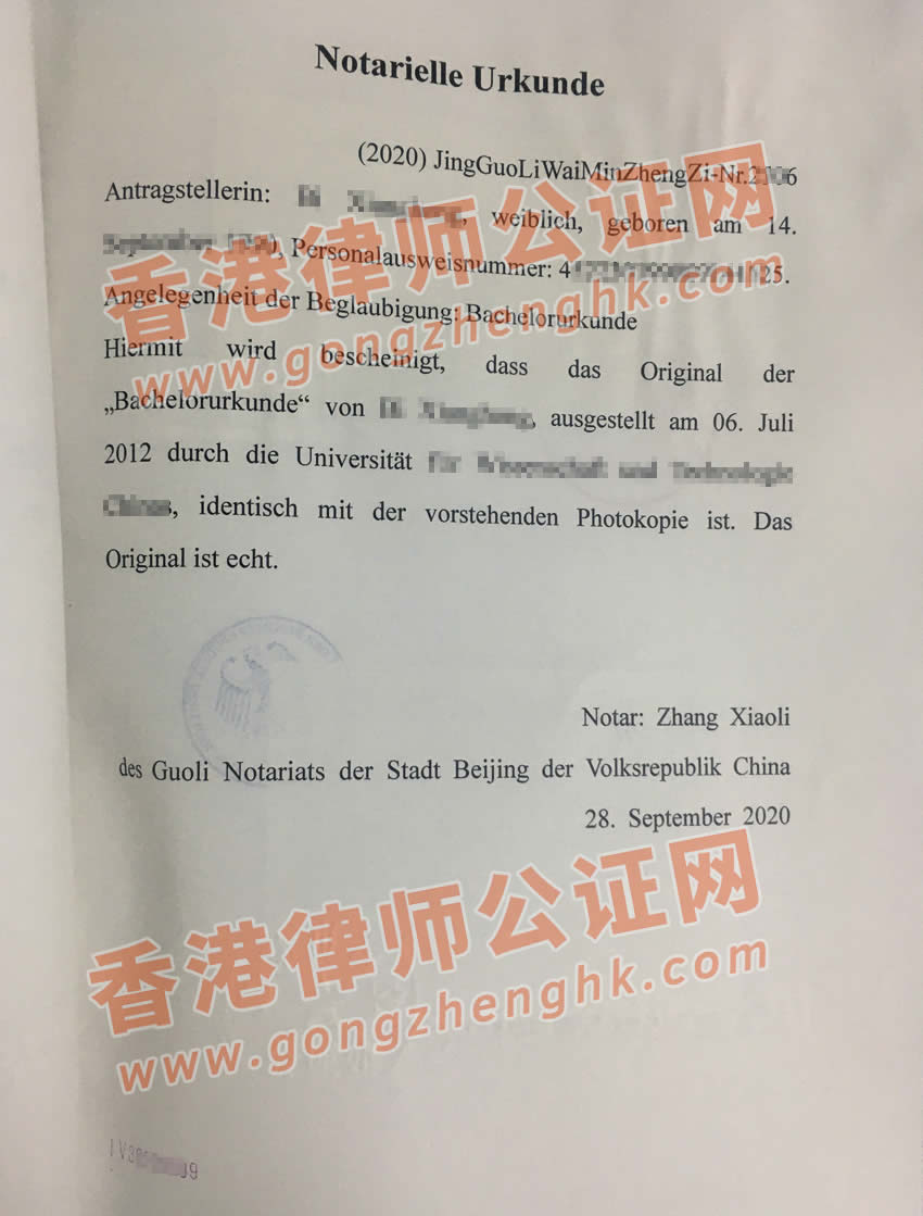 中國(guó)學(xué)士學(xué)位證書(shū)德國(guó)使館公證認(rèn)證樣本