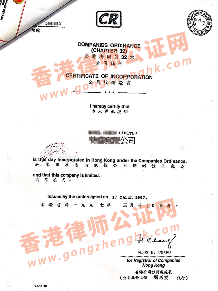 香港公司注冊(cè)證書(shū)投資越南公證認(rèn)證樣本