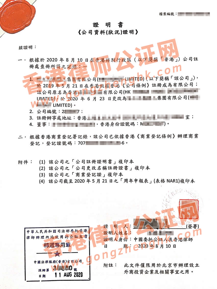 香港公司全套公證樣本用于北京注冊設(shè)立公司